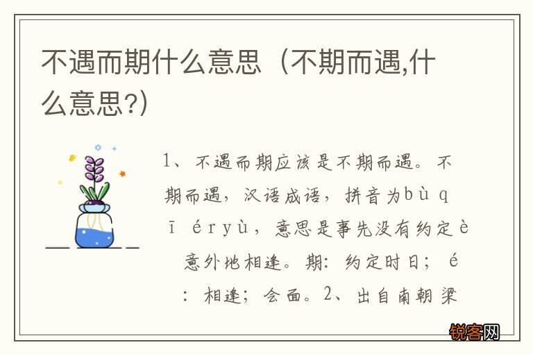 不期而遇,什么意思? 不遇而期什么意思