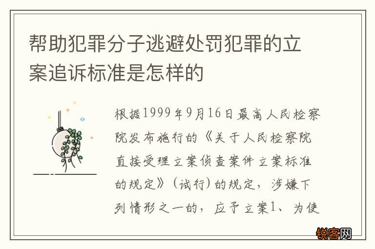 帮助犯罪分子逃避处罚犯罪的立案追诉标准是怎样的