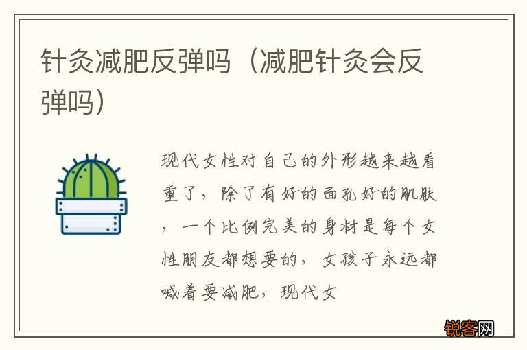 减肥针灸会反弹吗 针灸减肥反弹吗