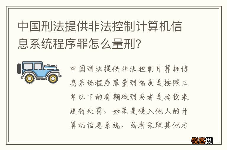 中国刑法提供非法控制计算机信息系统程序罪怎么量刑？