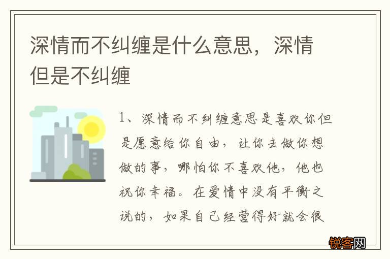 深情而不纠缠是什么意思，深情但是不纠缠