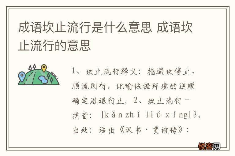 成语坎止流行是什么意思 成语坎止流行的意思