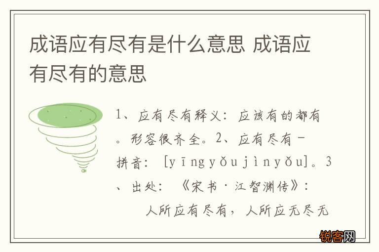 成语应有尽有是什么意思 成语应有尽有的意思