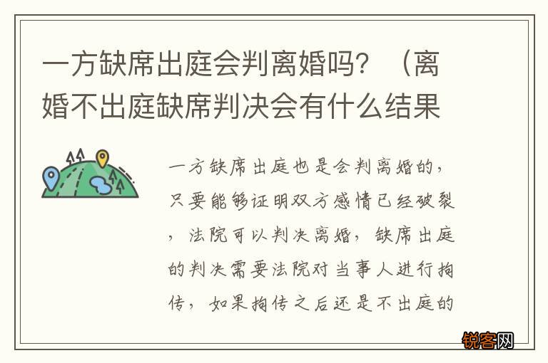 离婚不出庭缺席判决会有什么结果 一方缺席出庭会判离婚吗?