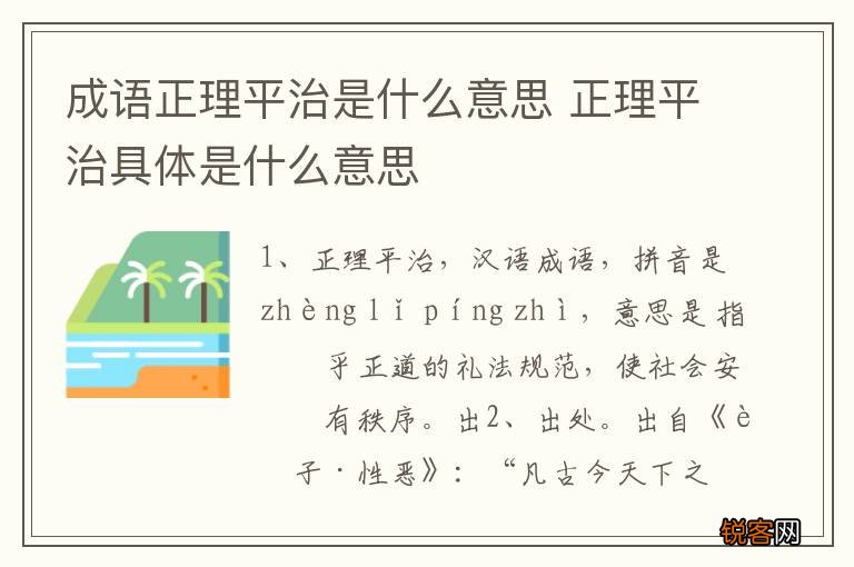 成语正理平治是什么意思 正理平治具体是什么意思