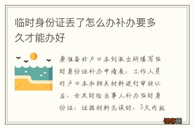 临时身份证丢了怎么办补办要多久才能办好