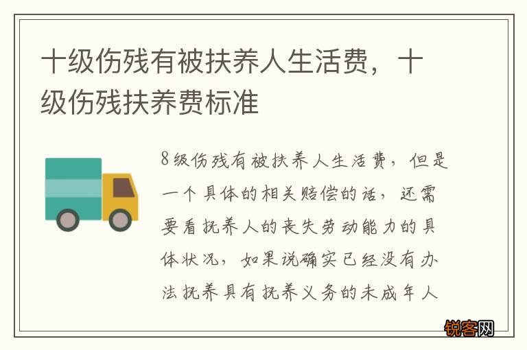 十级伤残有被扶养人生活费，十级伤残扶养费标准