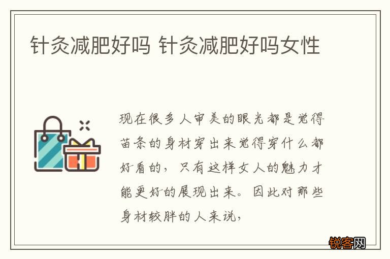 针灸减肥好吗 针灸减肥好吗女性
