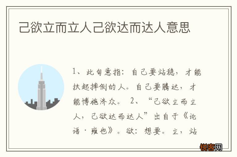 己欲立而立人己欲达而达人意思