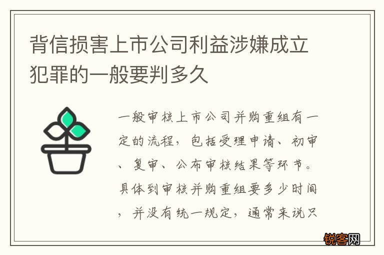 背信损害上市公司利益涉嫌成立犯罪的一般要判多久