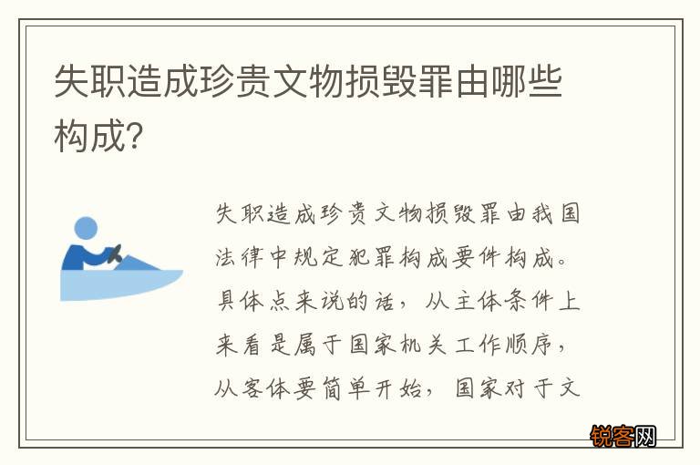 失职造成珍贵文物损毁罪由哪些构成？