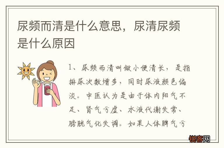 尿频而清是什么意思，尿清尿频是什么原因