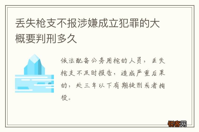 丢失枪支不报涉嫌成立犯罪的大概要判刑多久