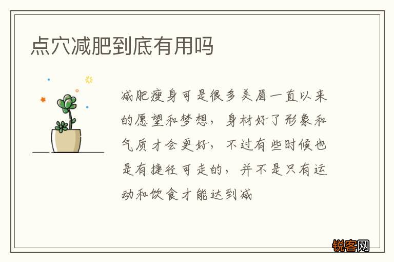 点穴减肥到底有用吗