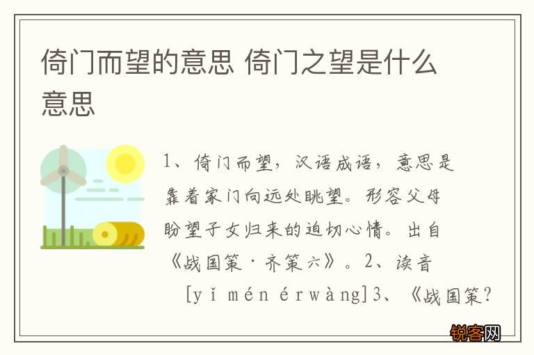 倚门而望的意思 倚门之望是什么意思