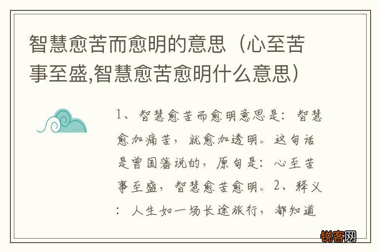 心至苦事至盛,智慧愈苦愈明什么意思 智慧愈苦而愈明的意思