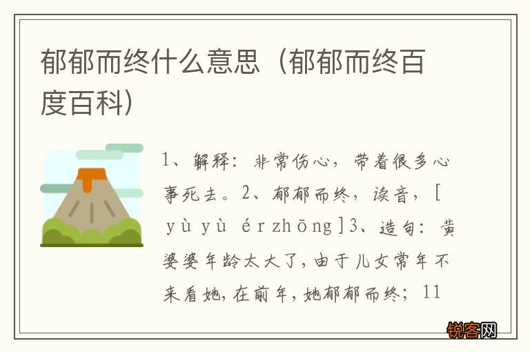 郁郁而终百度百科 郁郁而终什么意思