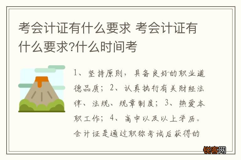 考会计证有什么要求 考会计证有什么要求?什么时间考