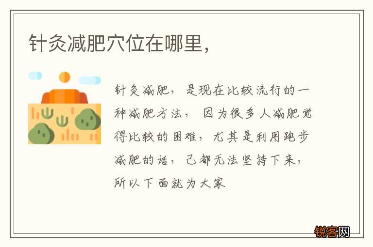 针灸减肥穴位在哪里，