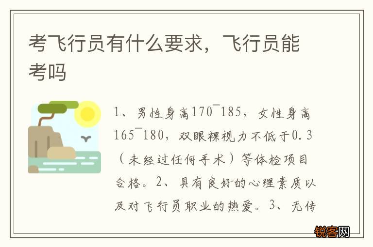 考飞行员有什么要求，飞行员能考吗