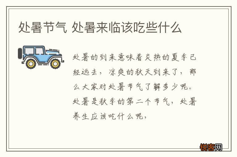 处暑节气 处暑来临该吃些什么