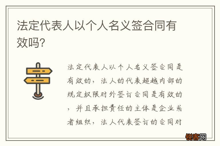 法定代表人以个人名义签合同有效吗？