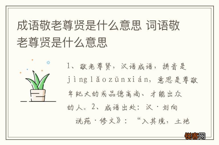 成语敬老尊贤是什么意思 词语敬老尊贤是什么意思
