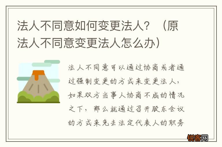 原法人不同意变更法人怎么办 法人不同意如何变更法人？