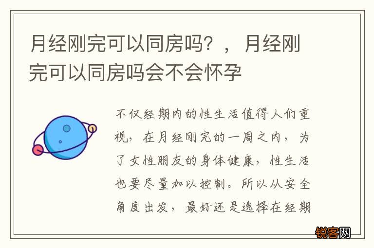 月经刚完可以同房吗？，月经刚完可以同房吗会不会怀孕