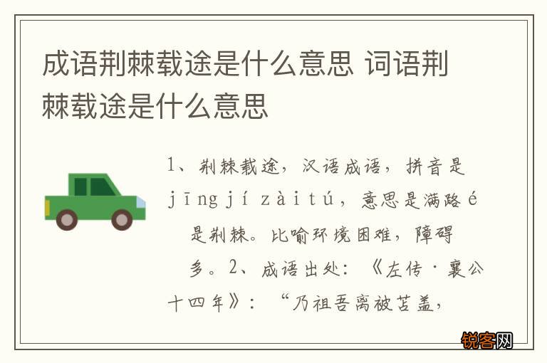 成语荆棘载途是什么意思 词语荆棘载途是什么意思