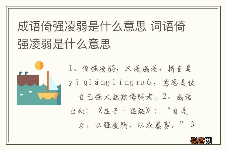 成语倚强凌弱是什么意思 词语倚强凌弱是什么意思