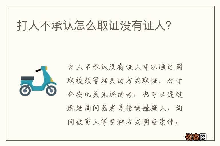 打人不承认怎么取证没有证人？
