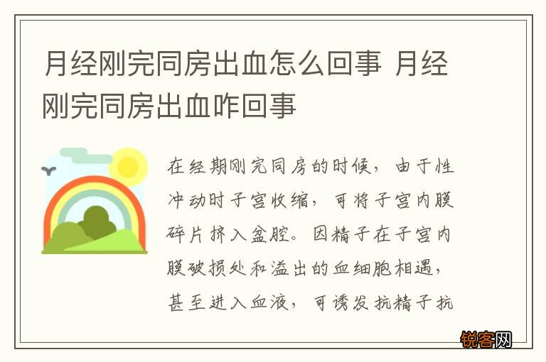 月经刚完同房出血怎么回事 月经刚完同房出血咋回事