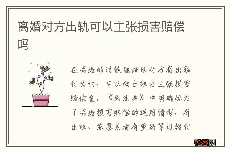 离婚对方出轨可以主张损害赔偿吗