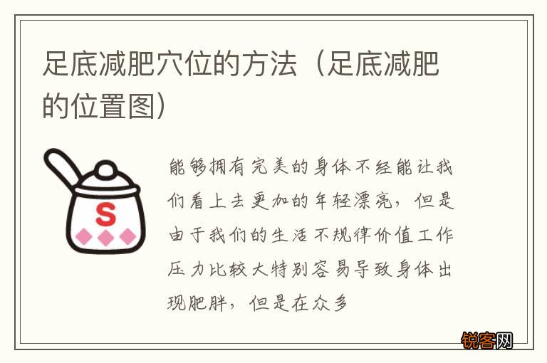 足底减肥的位置图 足底减肥穴位的方法
