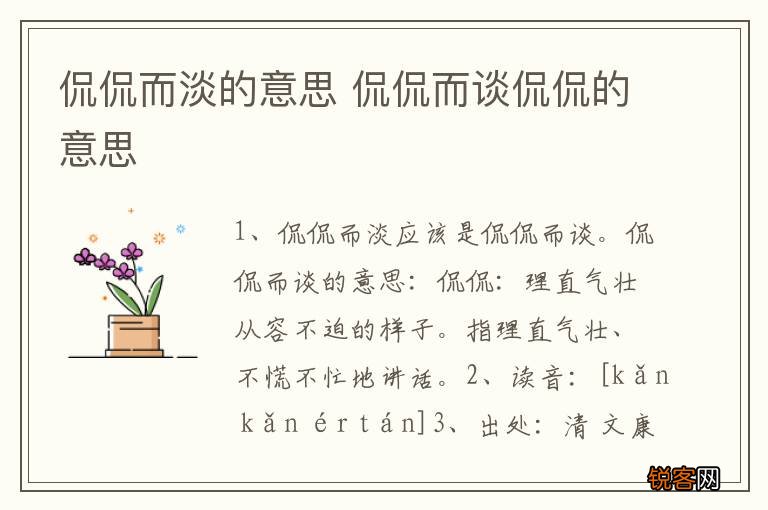 侃侃而淡的意思 侃侃而谈侃侃的意思