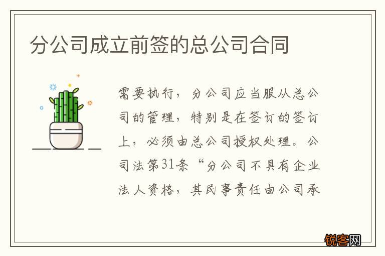 分公司成立前签的总公司合同