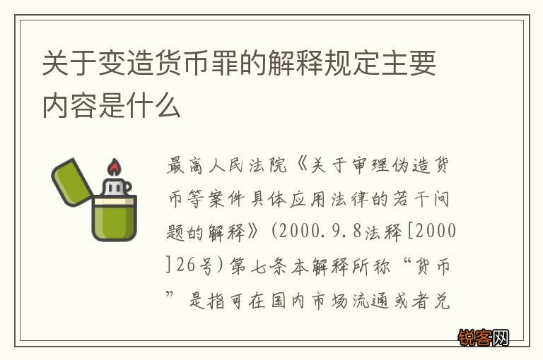 关于变造货币罪的解释规定主要内容是什么