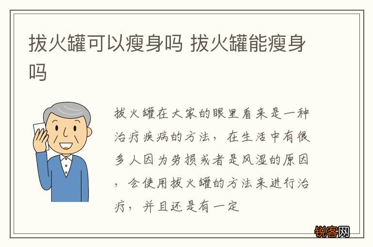 拔火罐可以瘦身吗 拔火罐能瘦身吗