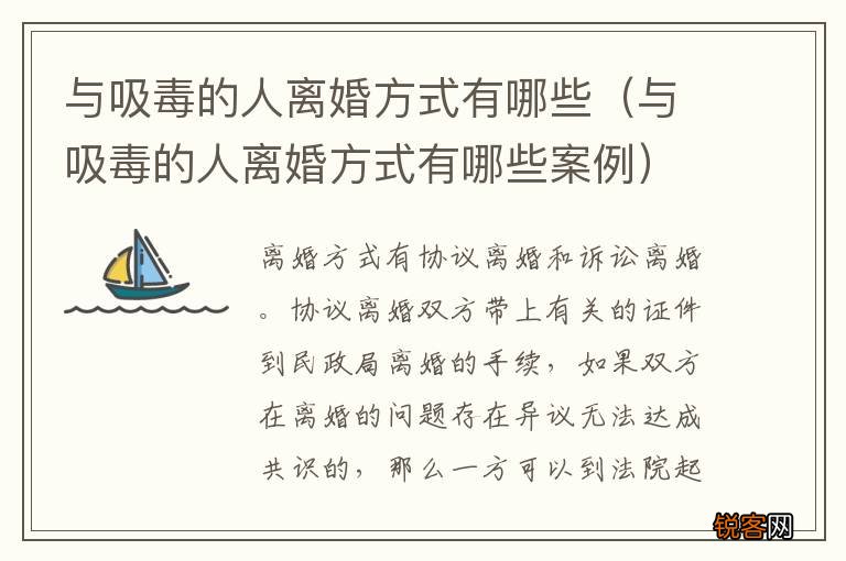 与吸毒的人离婚方式有哪些案例 与吸毒的人离婚方式有哪些