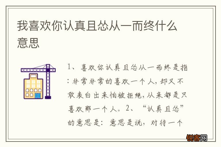 我喜欢你认真且怂从一而终什么意思