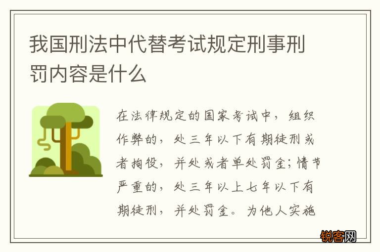 我国刑法中代替考试规定刑事刑罚内容是什么