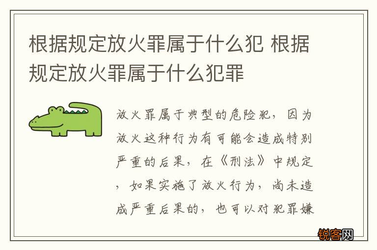 根据规定放火罪属于什么犯 根据规定放火罪属于什么犯罪