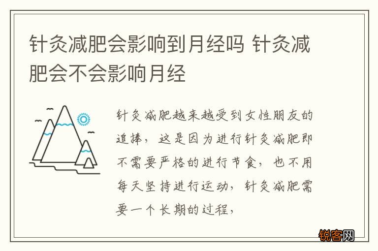 针灸减肥会影响到月经吗 针灸减肥会不会影响月经