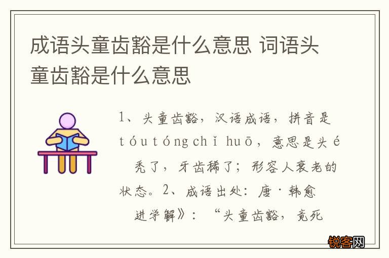 成语头童齿豁是什么意思 词语头童齿豁是什么意思