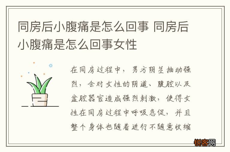 同房后小腹痛是怎么回事 同房后小腹痛是怎么回事女性