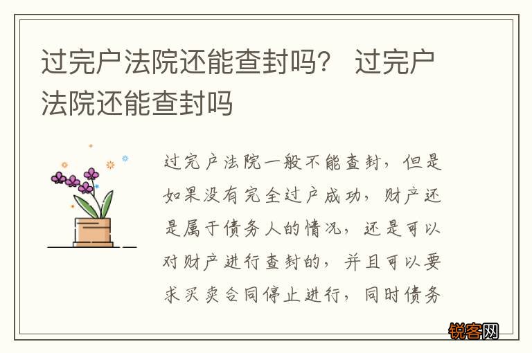 过完户法院还能查封吗？ 过完户法院还能查封吗