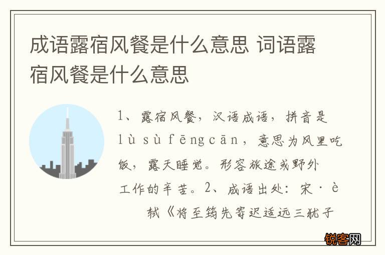 成语露宿风餐是什么意思 词语露宿风餐是什么意思