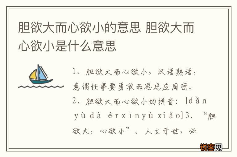 胆欲大而心欲小的意思 胆欲大而心欲小是什么意思
