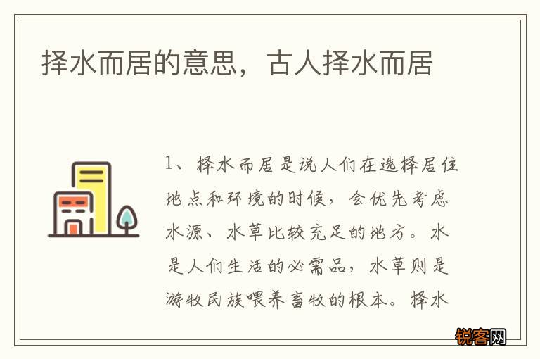 择水而居的意思，古人择水而居